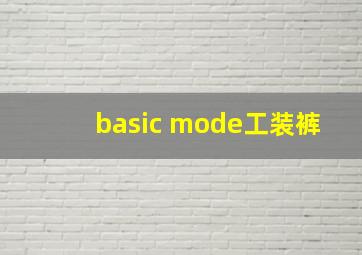 basic mode工装裤